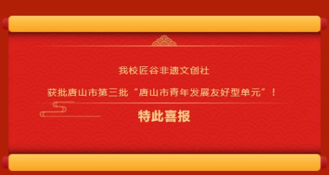 我校匠谷非遗文创社获批唐山市第三批“唐山市青年发展友好型单元”！