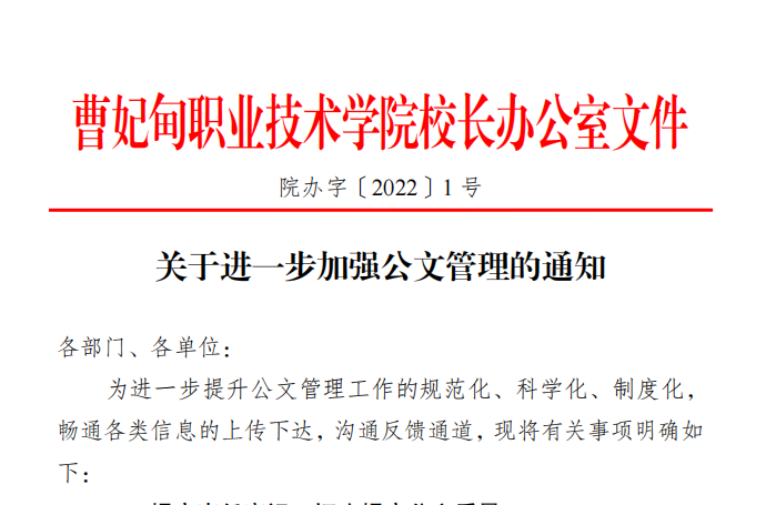 院办字〔2022〕1号关于进一步加强公文管理的通知