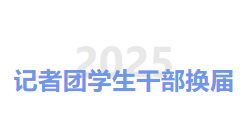体育与艺术学院2024-2025学年新媒体记者团换届名单公示