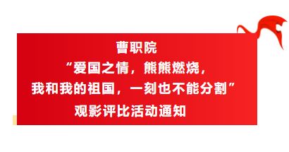 曹职院  |  爱国之情  熊熊燃烧，我和我的祖国 一刻也不能分割    观影评比活动通知