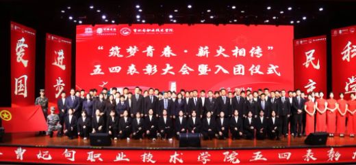 筑梦青春 薪火相传丨曹职院召开2023-2024学年五四表彰大会