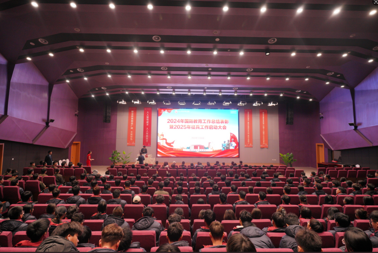 踔厉奋发强国防 勇毅前行向复兴 | 2024年国防教育工作总结表彰暨2025年征兵工作启动大会圆满召开