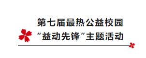 第七届最热公益校园 “益动先锋” 主题活动