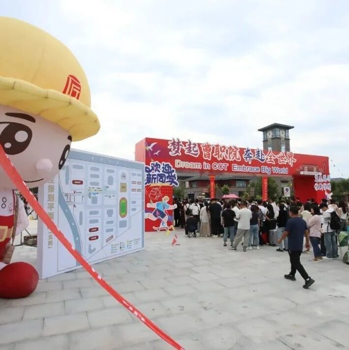 萌新驾到丨迎新又“赢心” 打造曹职人的“归属感”，直击2025年曹职院迎新现场