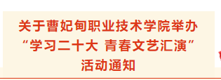 关于曹妃甸职业技术学院举办“学习二十大 青春文艺汇演”活动通知