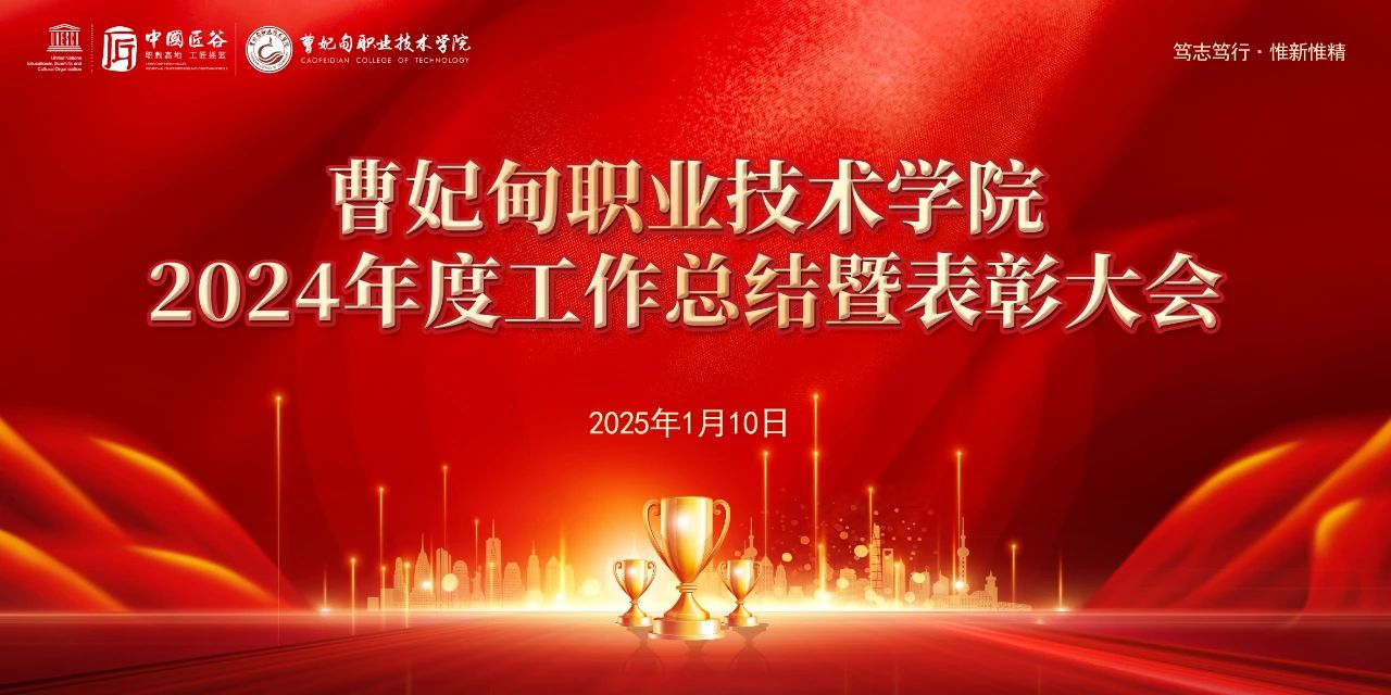 总结旧岁辉煌绩 开启新年奋进程丨曹妃甸职业技术学院召开2024年度工作总结暨表彰大会