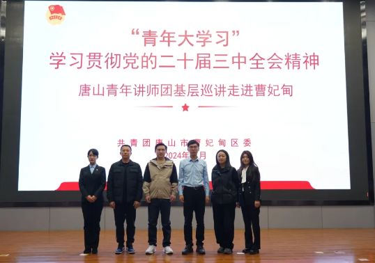 青年大学习 学习贯彻党的二十届三中全会精神唐山青年讲师团基层巡讲活动走进曹妃甸职业技术学院