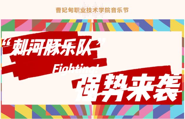 曹妃甸职业技术学院音乐节
