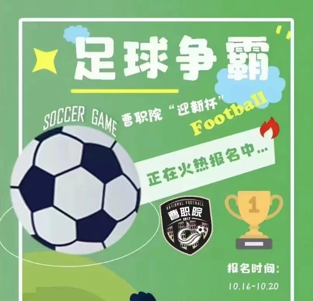 曹妃甸职业技术学校“迎新杯”足球赛活动通知