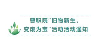 曹职院 “旧物新生  变废为宝” 活动活动通知