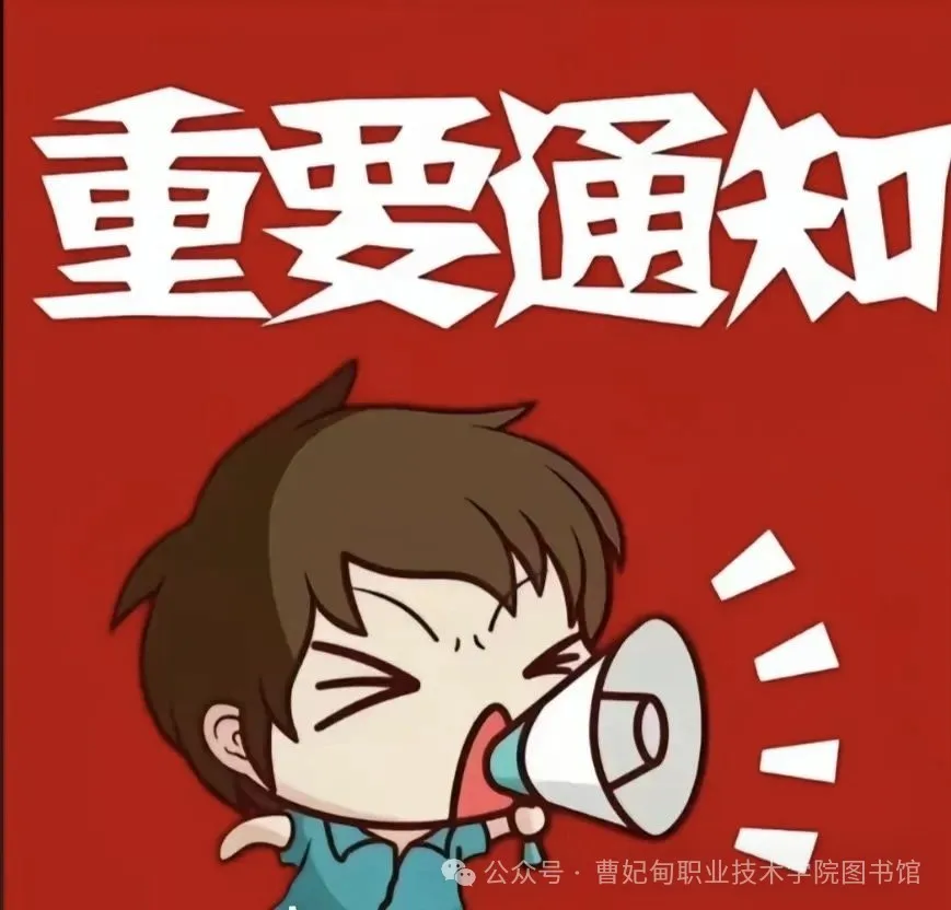 闭馆通知