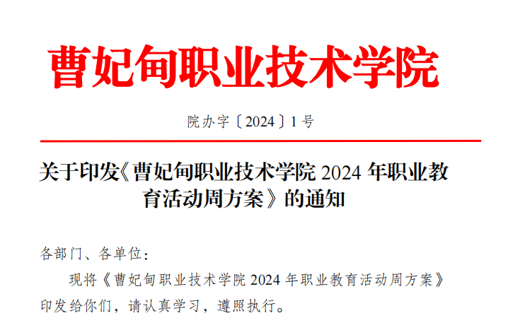 关于印发《曹妃甸职业技术学院 2024 年职业教 育活动周方案》的通知