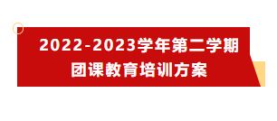 ​2022-2023学年第二学期团课教育培训方案