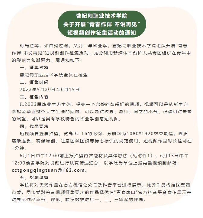 曹妃甸职业技术学院关于开展“青春作伴 不说再见”短视频创作征集活动的通知