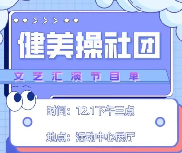 健美操社团文艺汇演活动通知