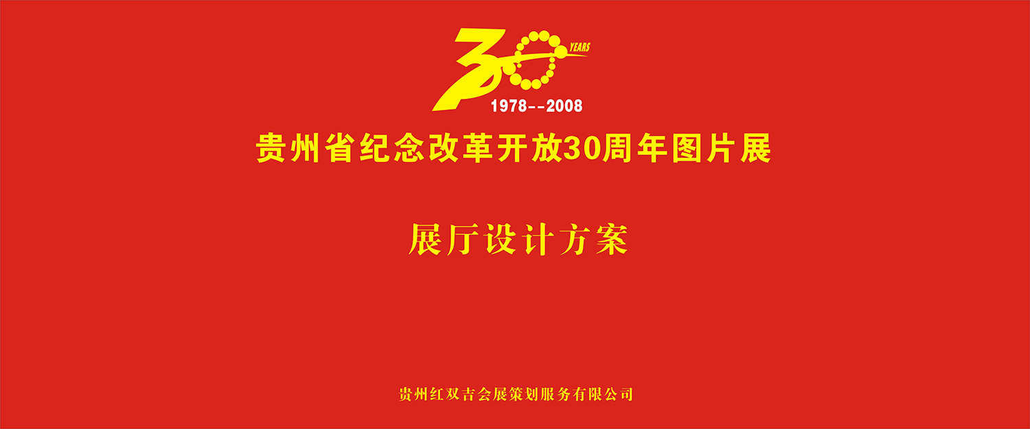 貴州改革開放30周年成果展