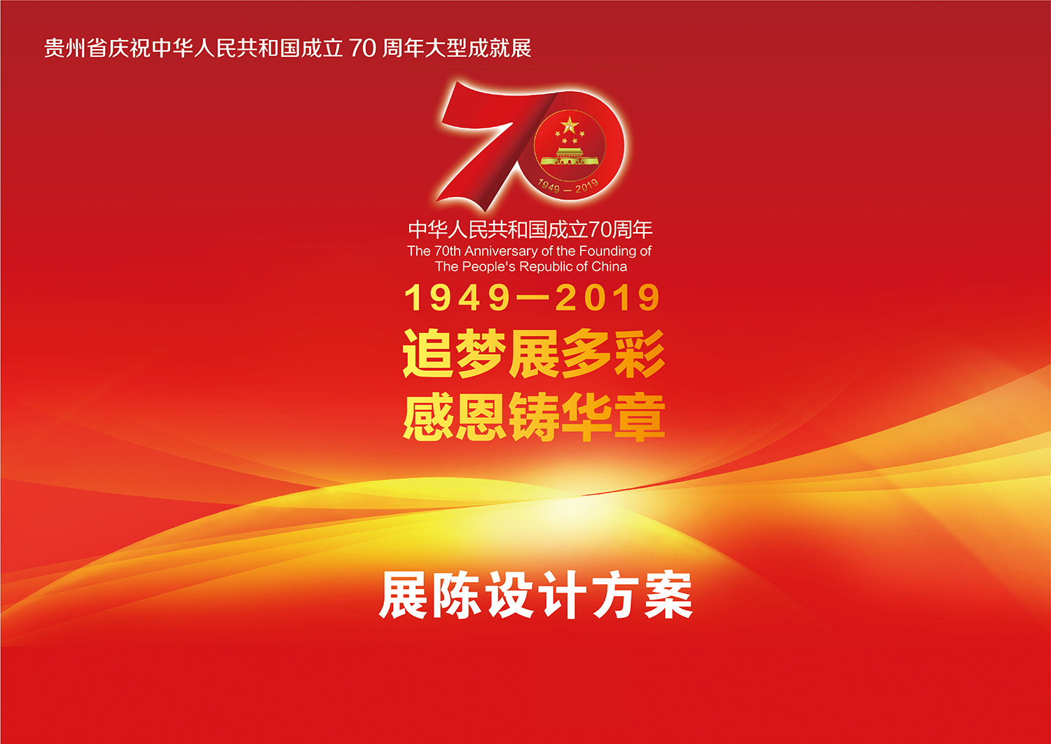 建國(guó)70周年方案