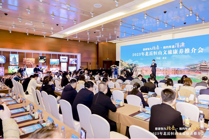 2023年北岳恒山文旅康養(yǎng)推介會(huì)在京成功舉行