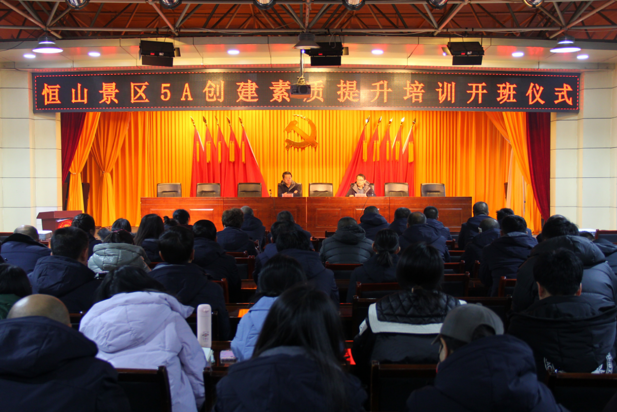 恒山景區(qū)5A創(chuàng)建素質(zhì)提升培訓(xùn)班開(kāi)班