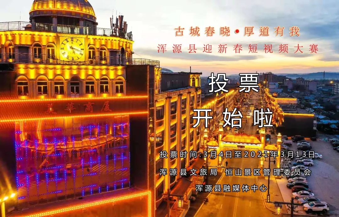 渾源縣迎新春短視頻大賽作品展播投票開始啦