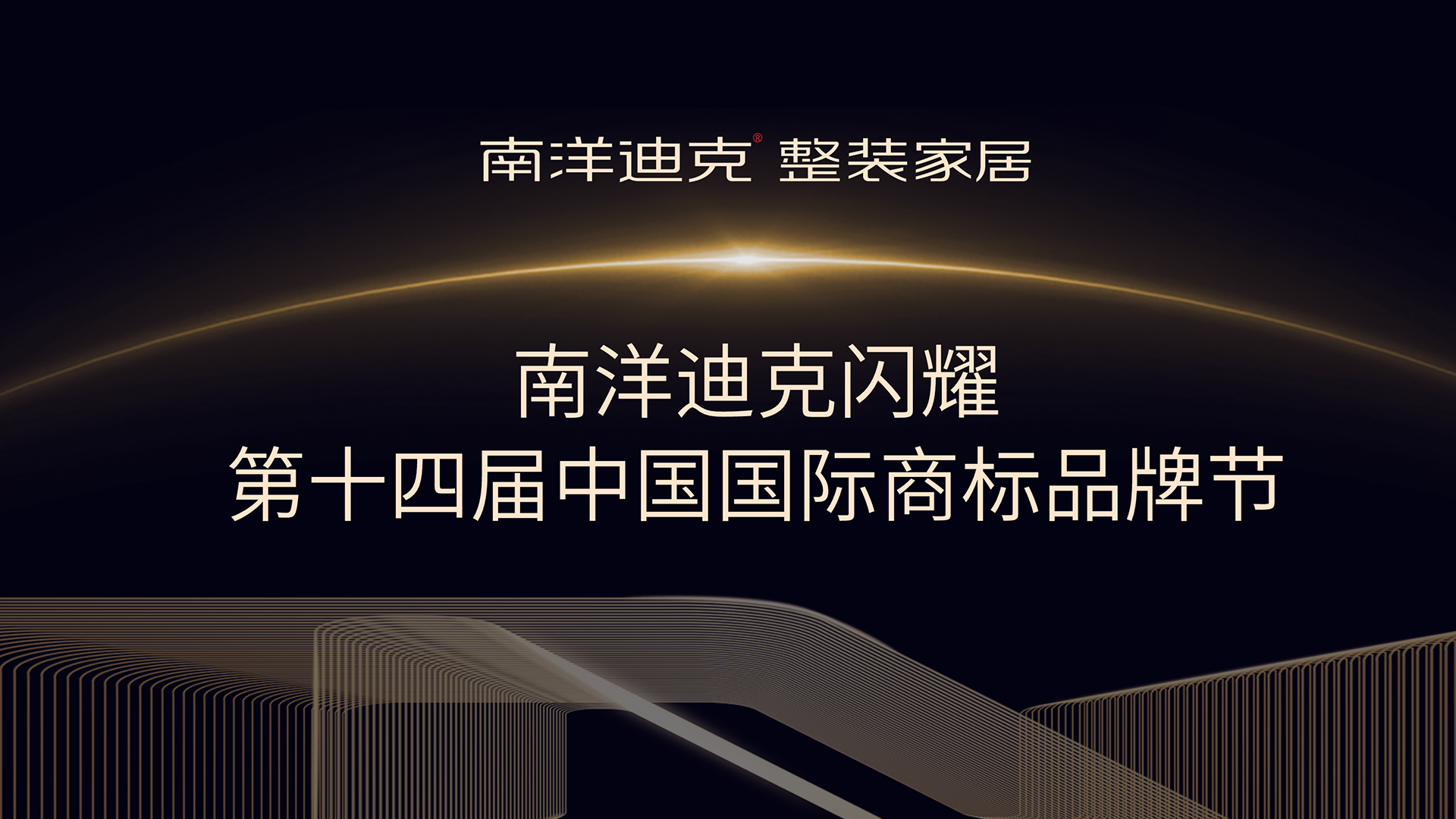 南洋迪克闪耀第十四届中国国际商标品牌节