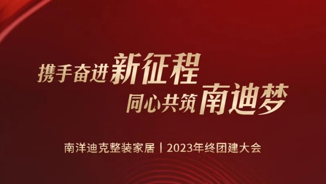 携手奋进新征程 同心共筑南迪梦