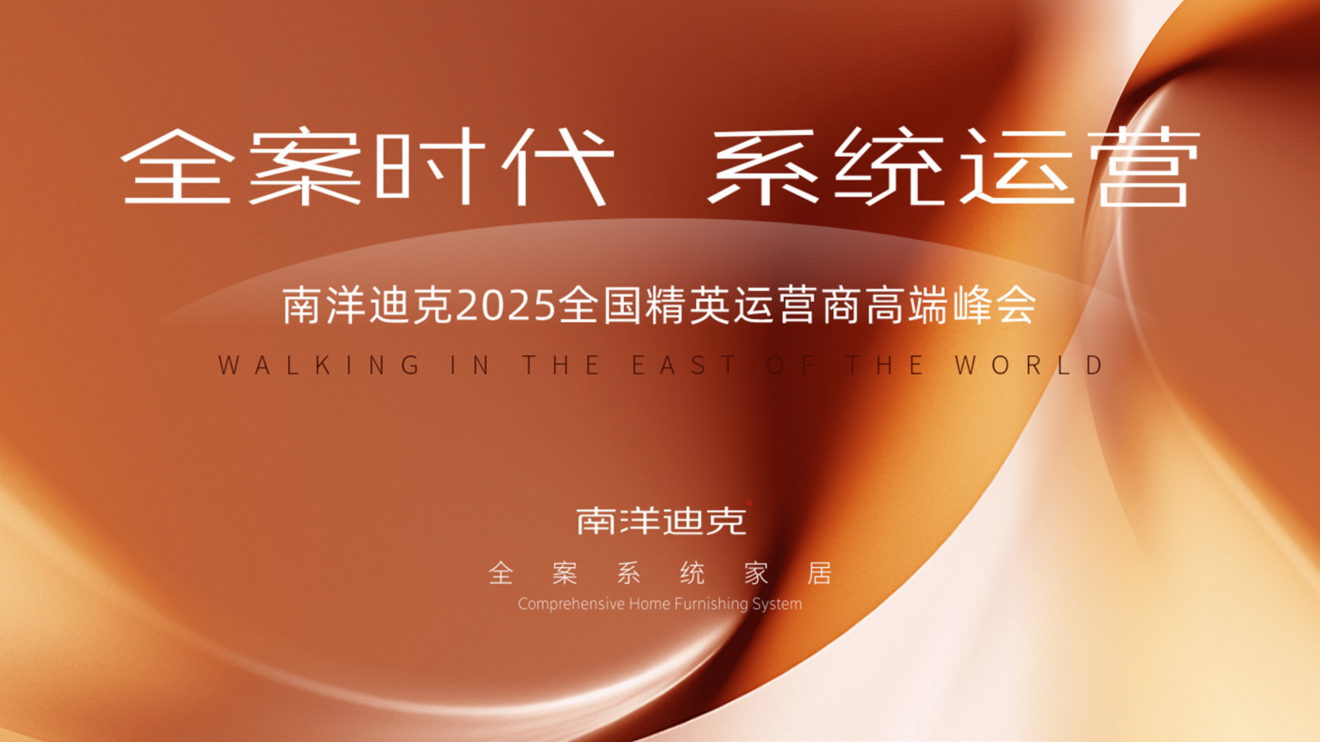 南洋迪克2025全国精英运营商高端峰会圆满成功