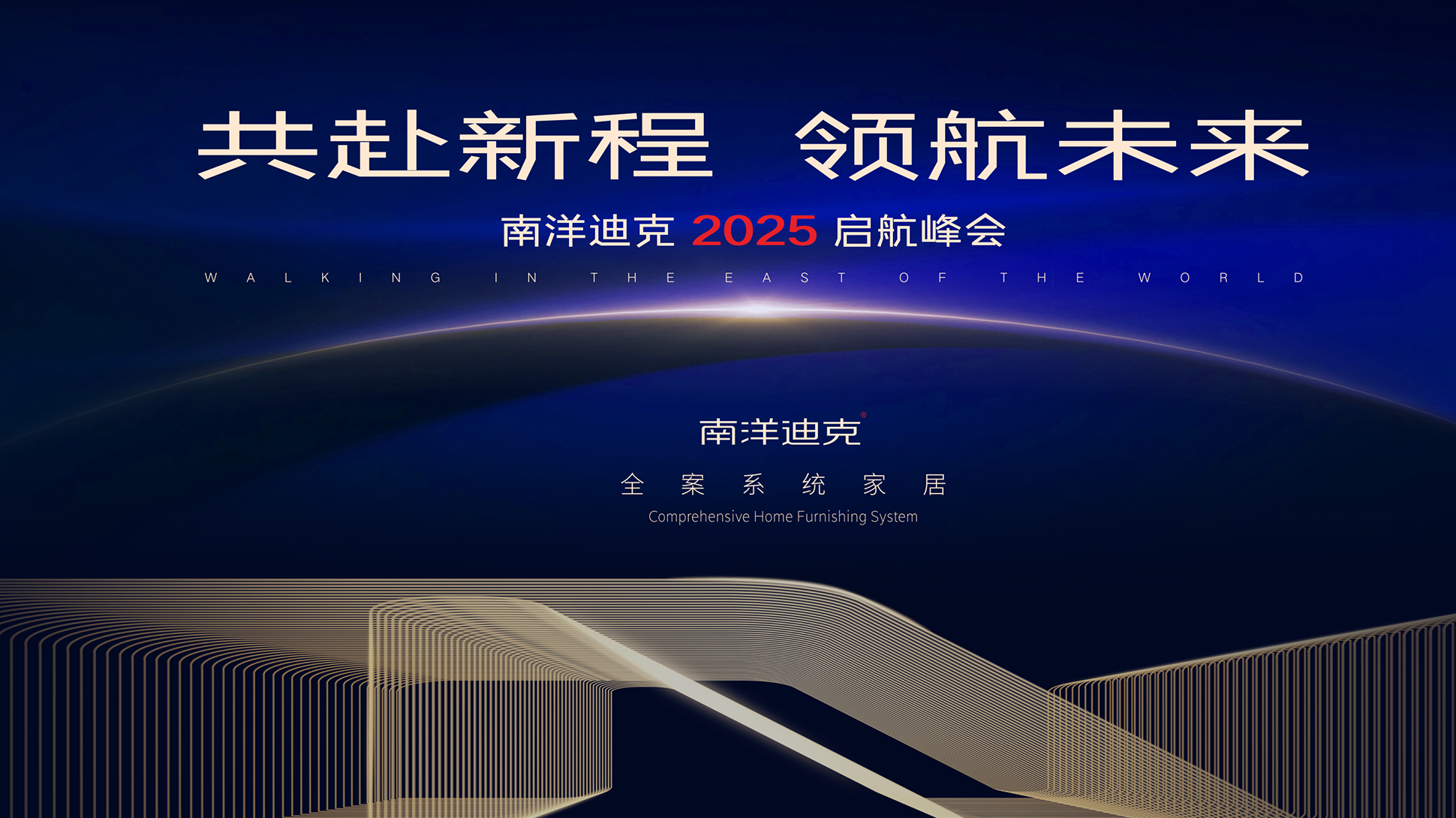 凝心聚力，共赴家居行业新征程