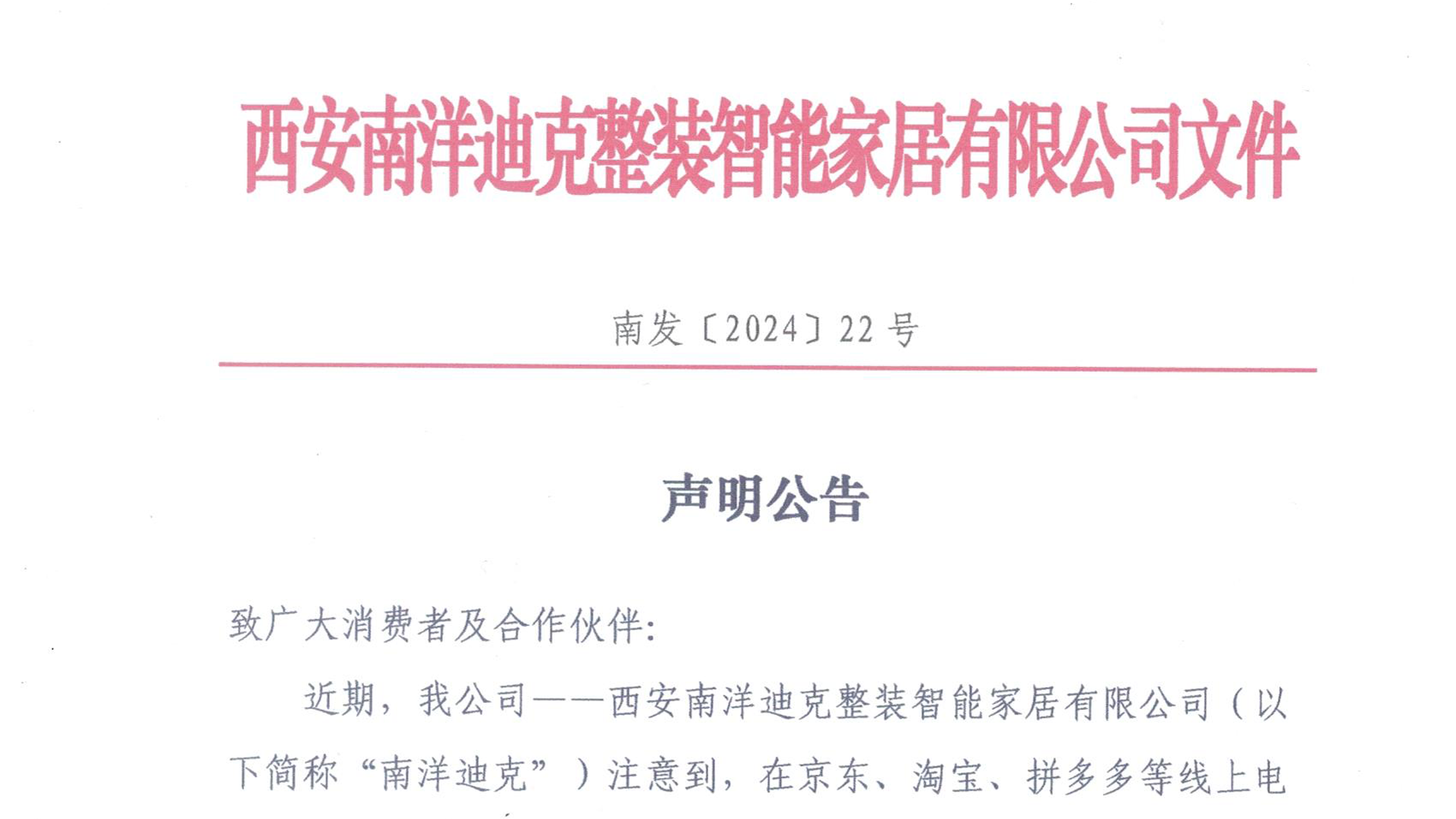 关于“网上渠道售卖的南洋迪克产品”的公告