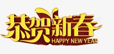 迎新年，啟新篇|春風實業集團國森壁掛爐祝您新春快樂！