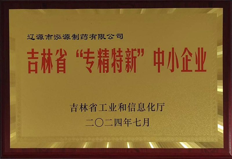 吉林省“專(zhuān)精特新”中小企業(yè)