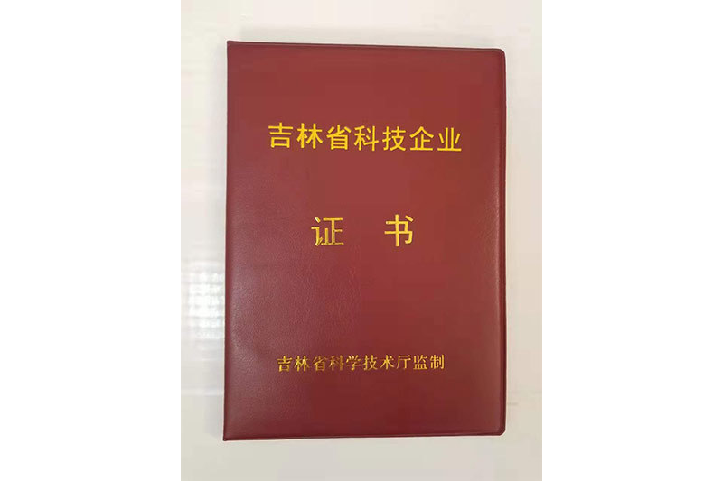 吉林省科技企業(yè)