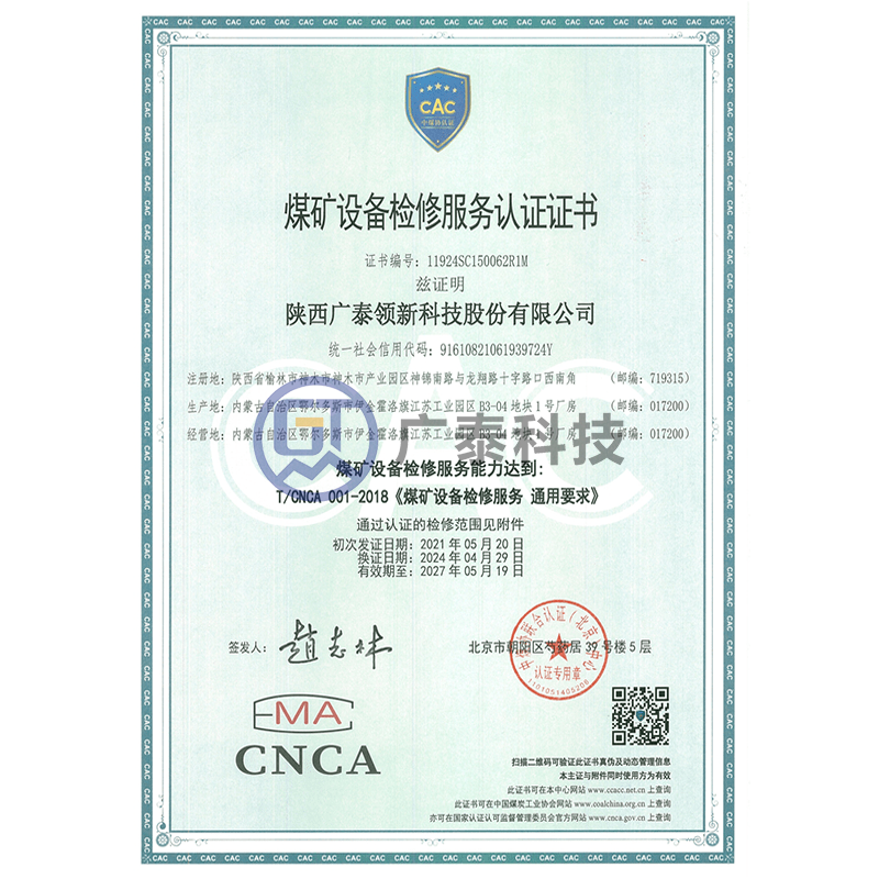 煤矿设备检修服务认证证书