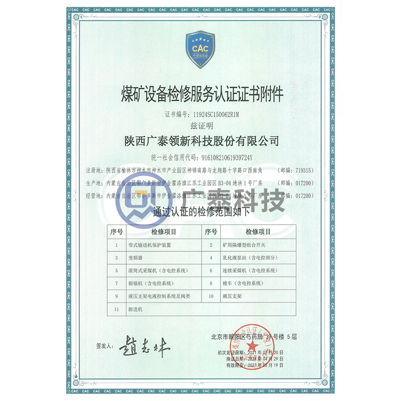 煤矿设备检修服务认证证书