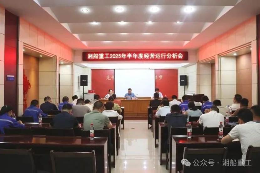 湘船重工召开2025年半年度经营运行分析会