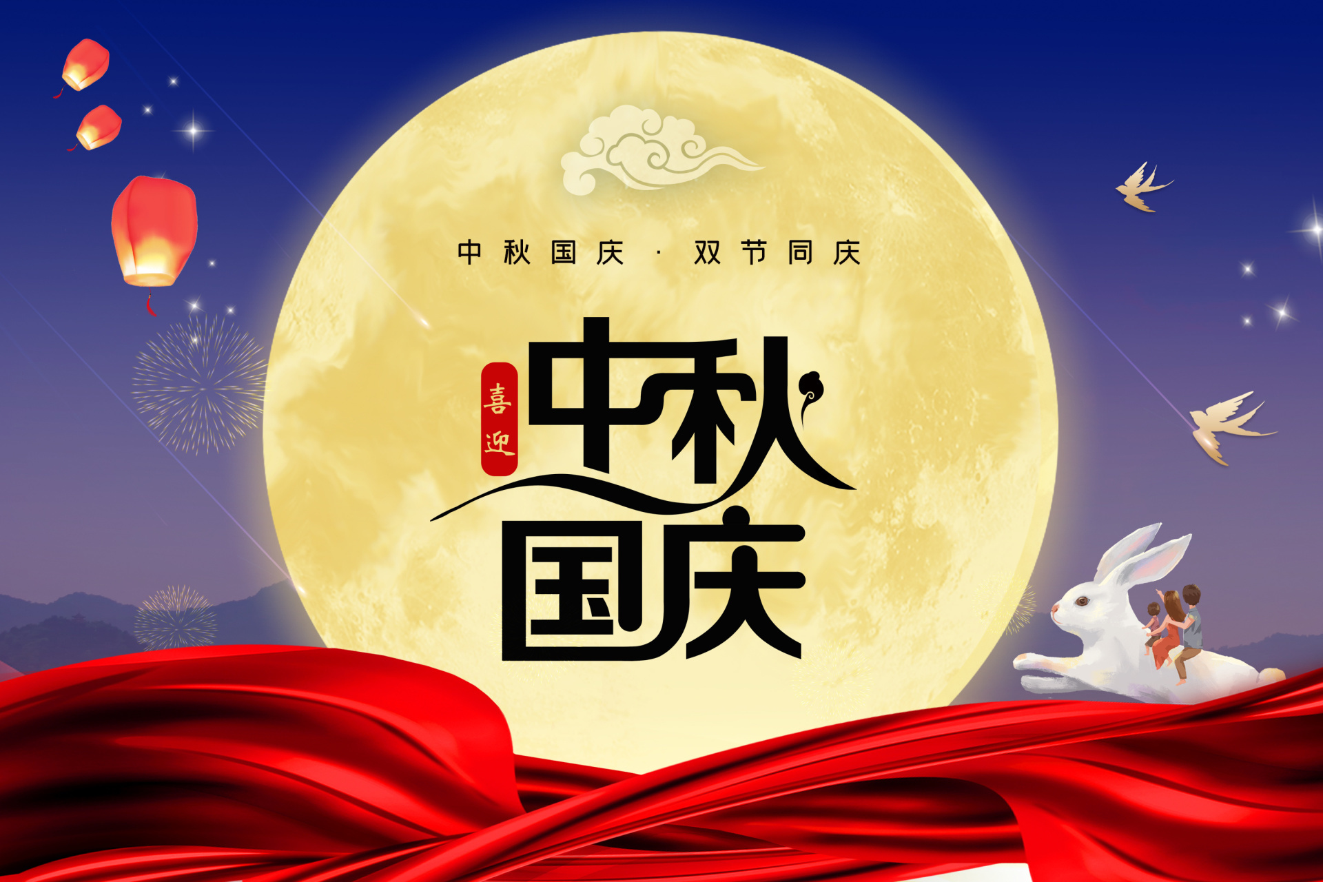 中秋国庆，双节同庆