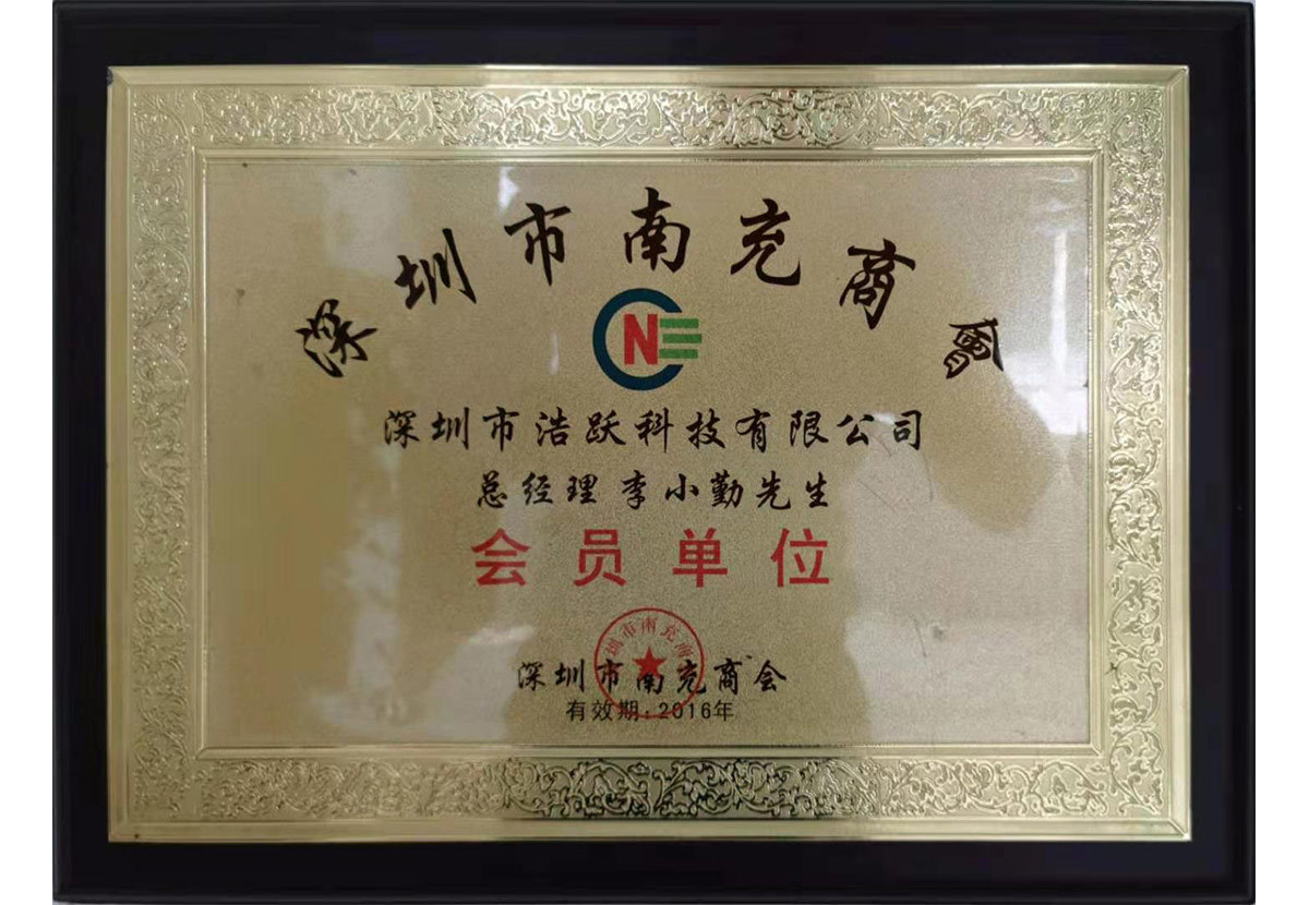 Member Unit of Shenzhen Nanchong Chamber of Commerce