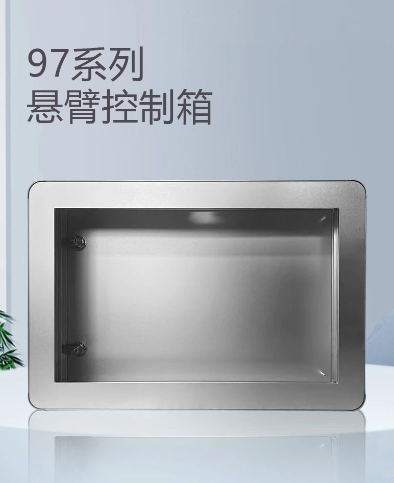 97系列悬臂控制箱