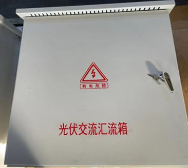 光伏交流汇流箱