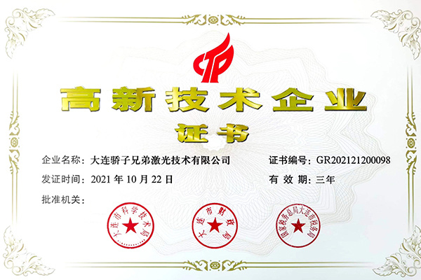 高新技术企业