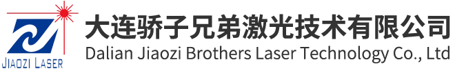 大连骄子兄弟激光技术有限公司