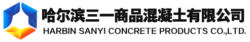 三一商品混凝