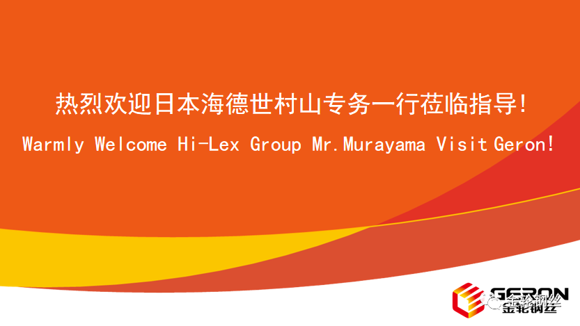 Deepening Collaboration for Shared Development | Hi-Lex Visits Geron Steel Wire for Strategic Exchange
