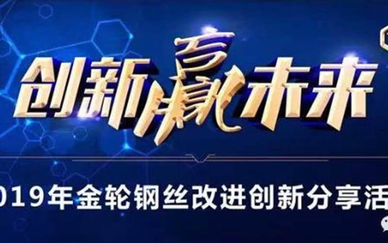 创新赢未来|金轮钢丝举行改进创新分享活动