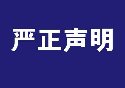 北京绅名科技有限公司严正声明