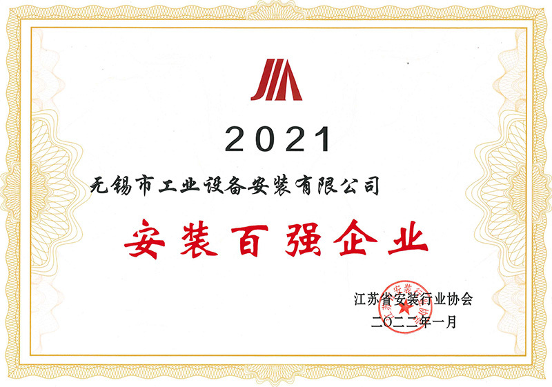 2021江蘇省安裝行業(yè)百?gòu)?qiáng)企業(yè)