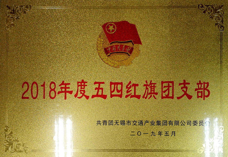 2018年度五四紅旗團(tuán)支部