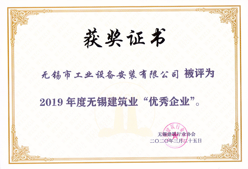 2019年無錫市建筑業(yè)優(yōu)秀企業(yè)