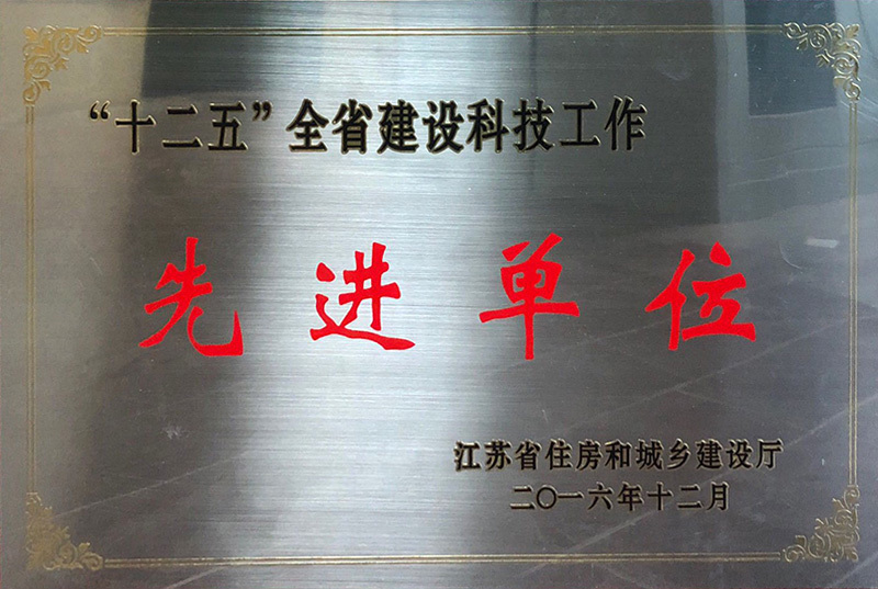 “十二五”全省建設(shè)科技工作“先進(jìn)單位（省住建廳）”