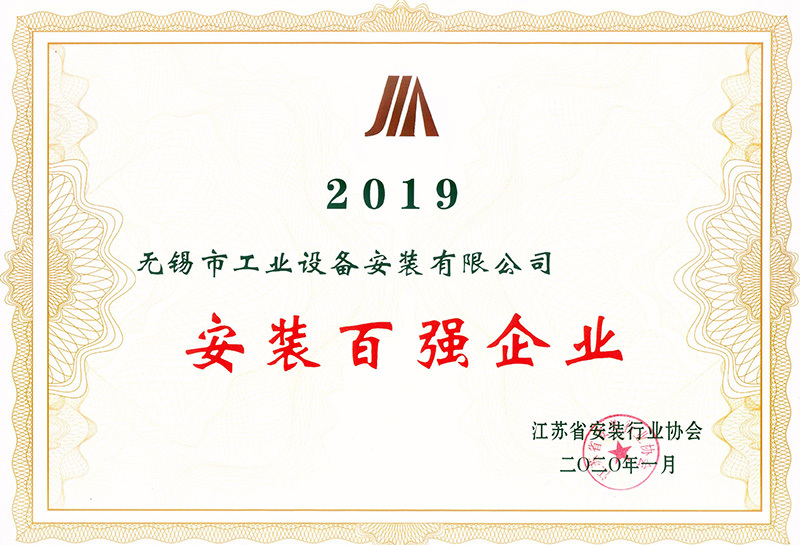 2019年省安裝企業(yè)百強